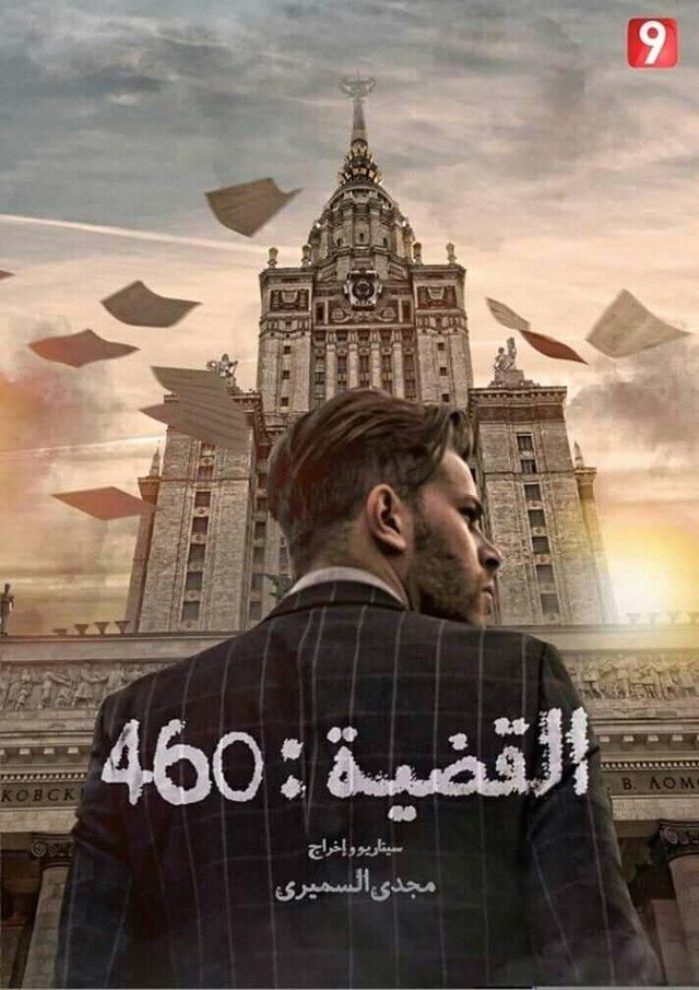 القضية : 460